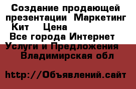 Создание продающей презентации (Маркетинг-Кит) › Цена ­ 5000-10000 - Все города Интернет » Услуги и Предложения   . Владимирская обл.